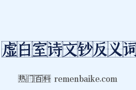虚白室诗文钞反义词是什么意思的图片